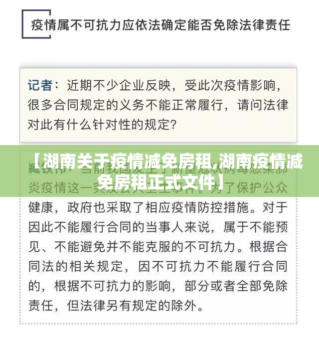 【湖南关于疫情减免房租,湖南疫情减免房租正式文件】
