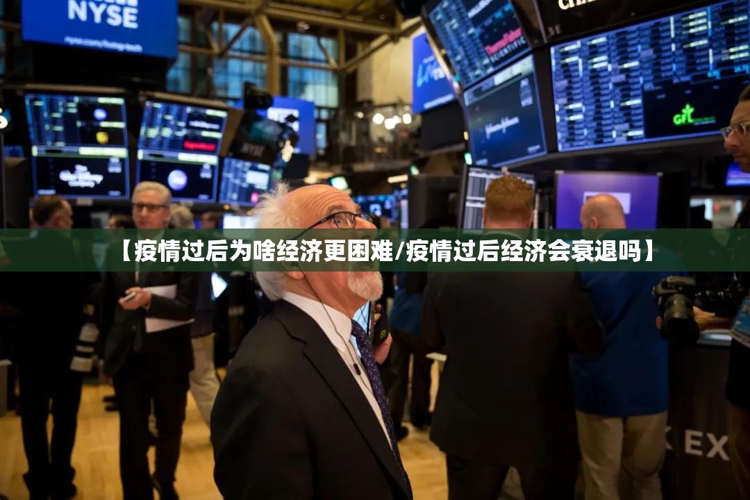 【疫情过后为啥经济更困难/疫情过后经济会衰退吗】
