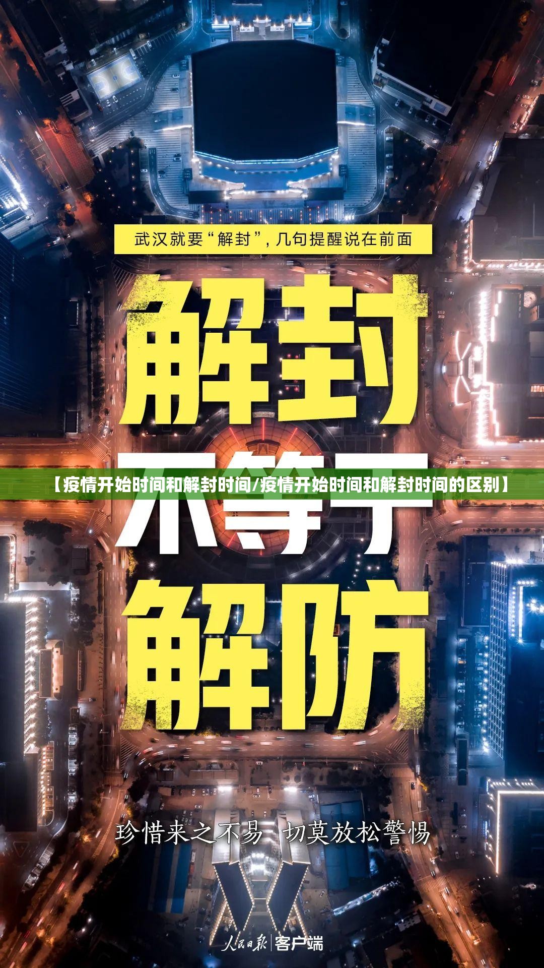 【疫情开始时间和解封时间/疫情开始时间和解封时间的区别】