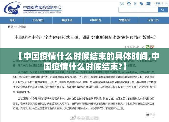 【中国疫情什么时候结束的具体时间,中国疫情什么时候结束?】