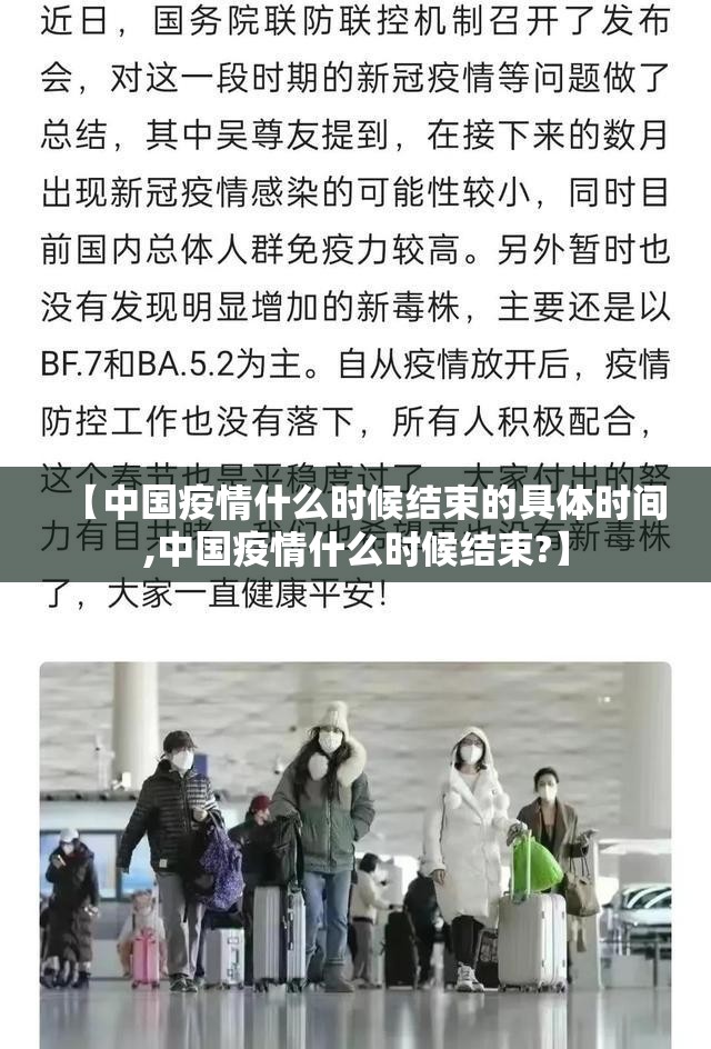 【中国疫情什么时候结束的具体时间,中国疫情什么时候结束?】