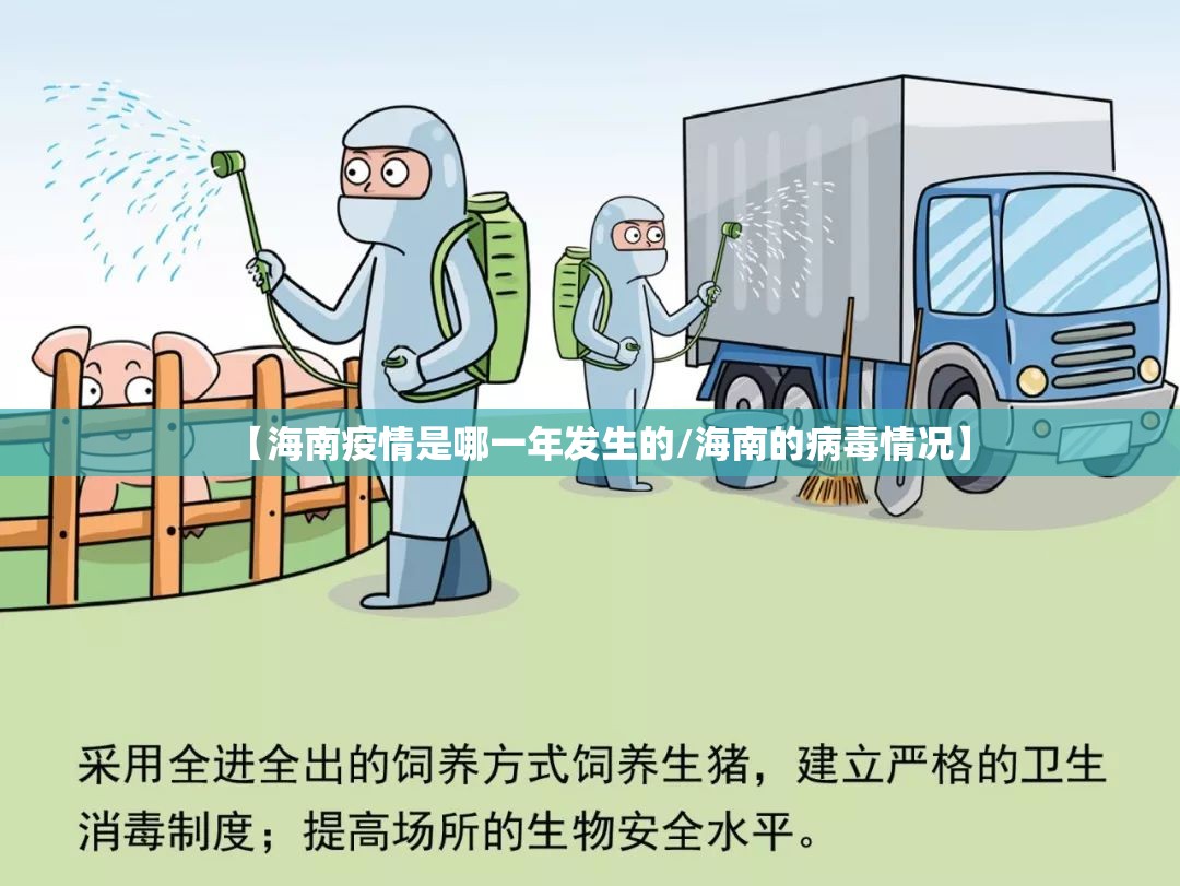 【海南疫情是哪一年发生的/海南的病毒情况】