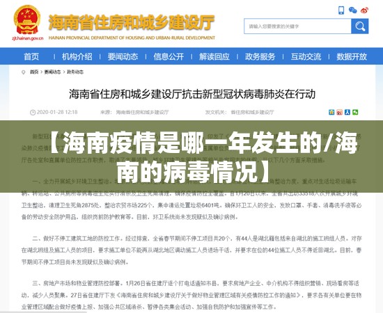 【海南疫情是哪一年发生的/海南的病毒情况】