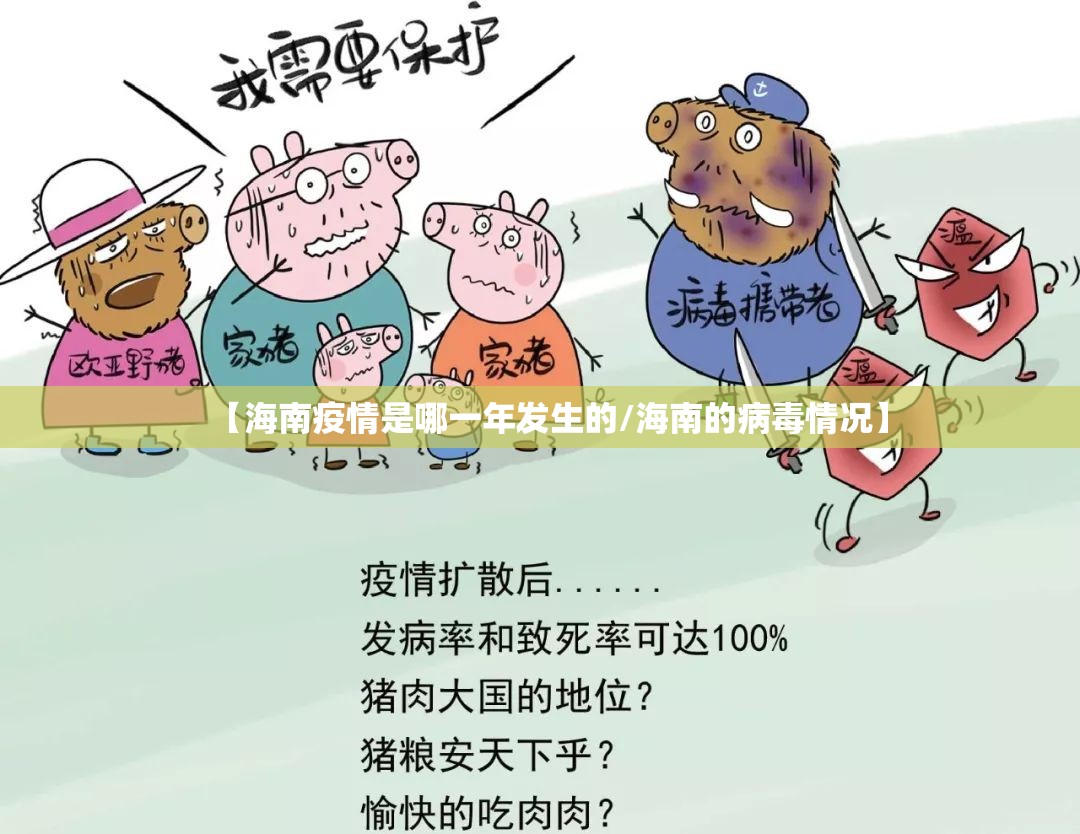 【海南疫情是哪一年发生的/海南的病毒情况】