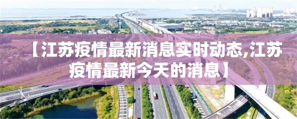 【江苏疫情最新消息实时动态,江苏疫情最新今天的消息】