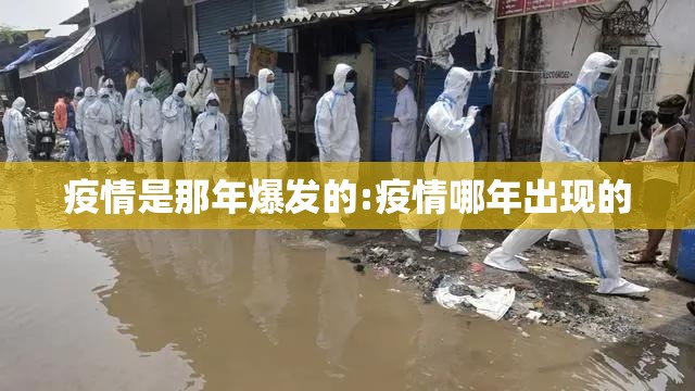 疫情是那年爆发的:疫情哪年出现的