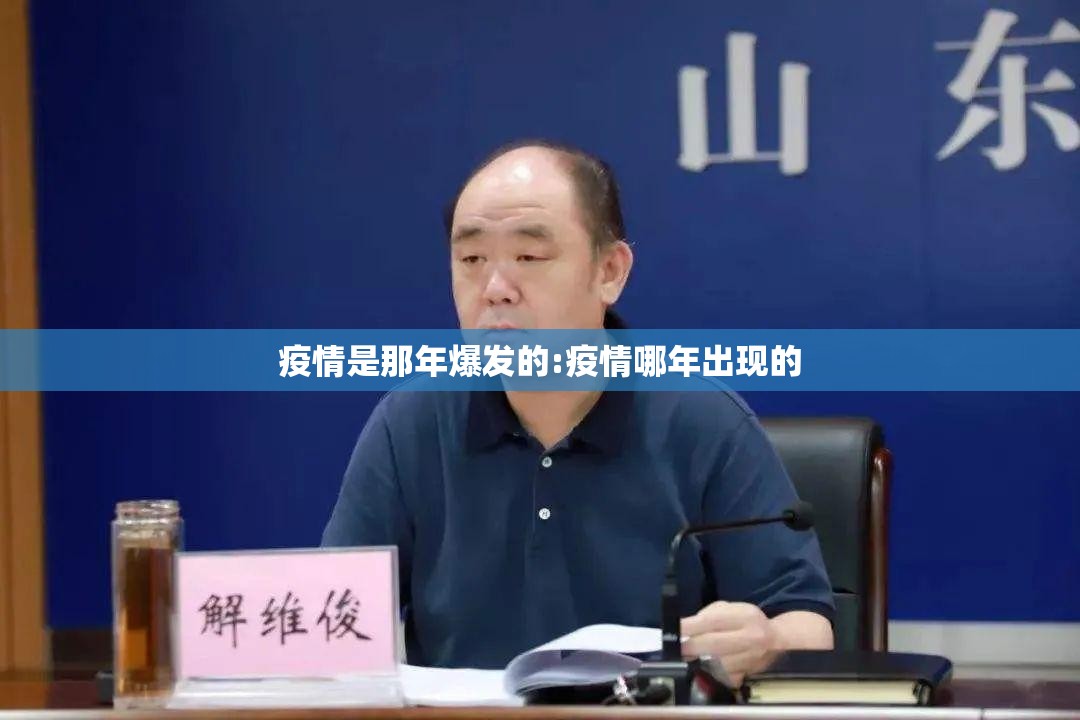 疫情是那年爆发的:疫情哪年出现的
