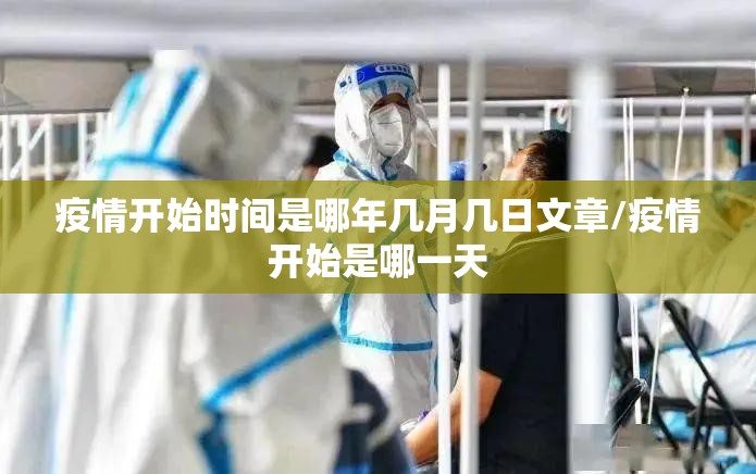 疫情开始时间是哪年几月几日文章/疫情开始是哪一天