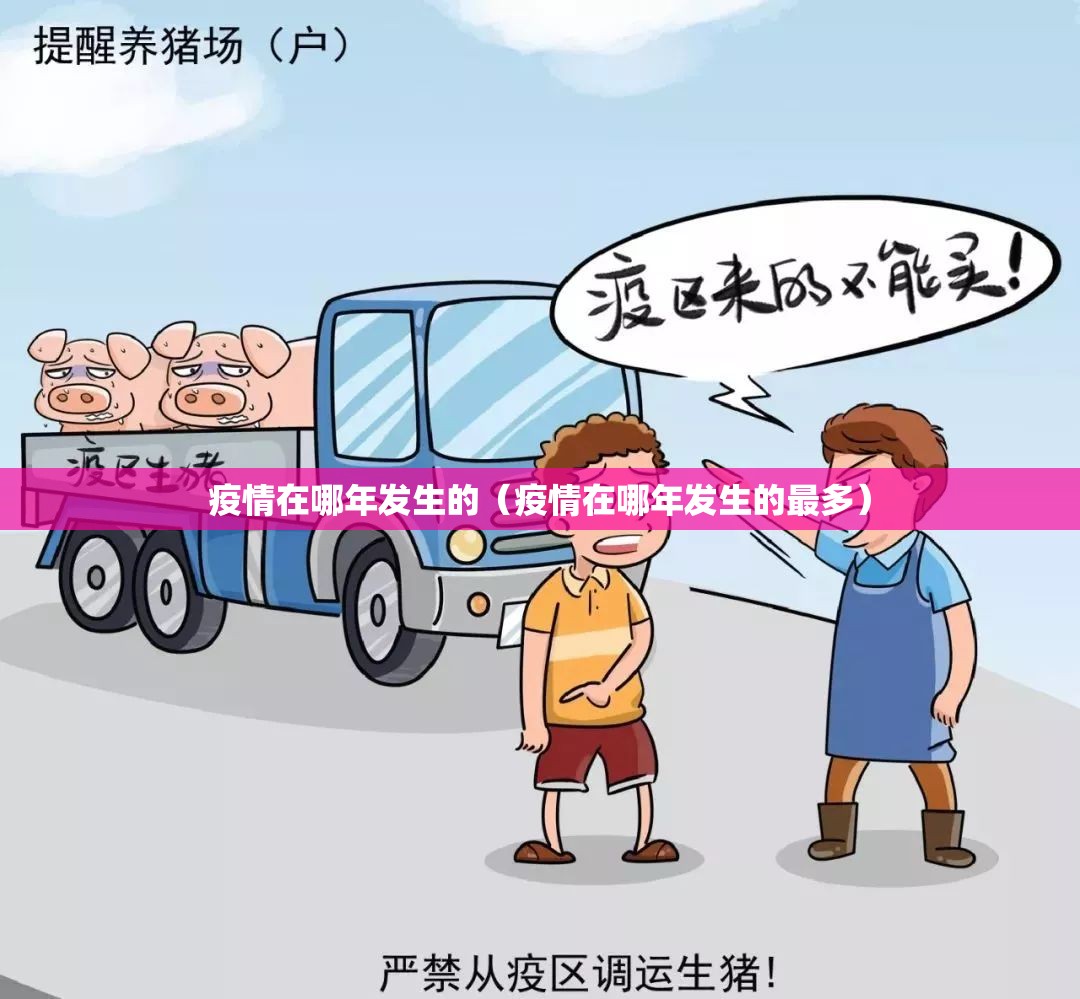疫情在哪年发生的（疫情在哪年发生的最多）