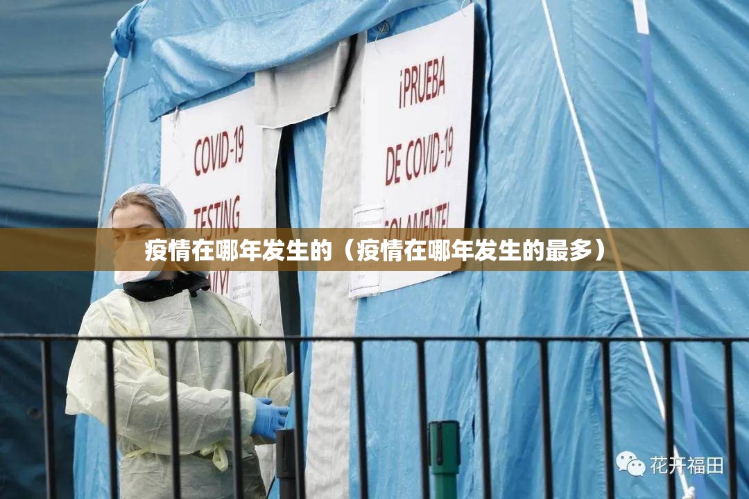 疫情在哪年发生的（疫情在哪年发生的最多）