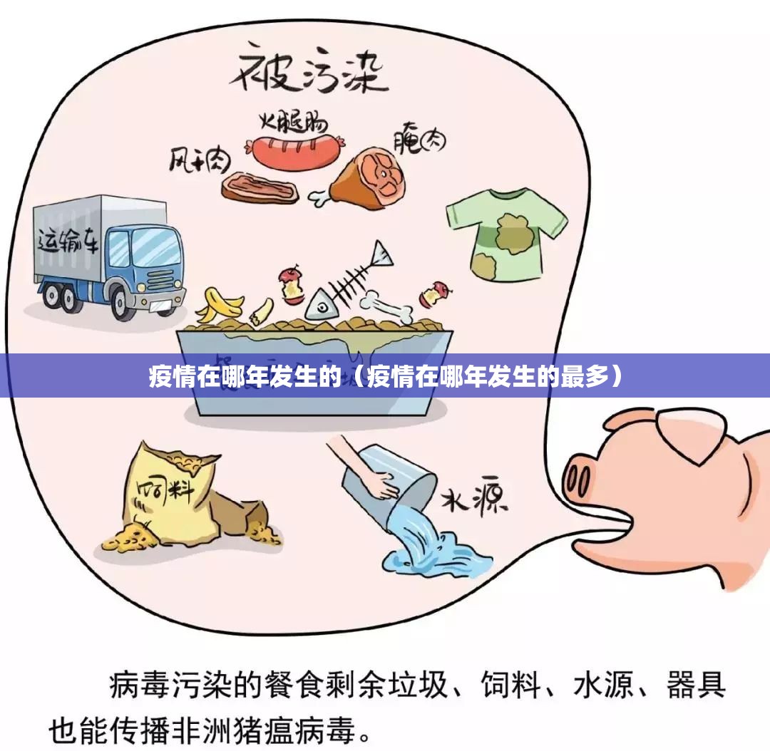 疫情在哪年发生的（疫情在哪年发生的最多）