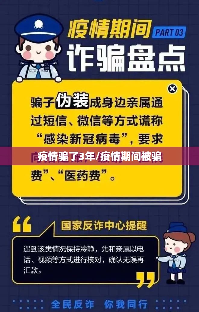 疫情骗了3年/疫情期间被骗
