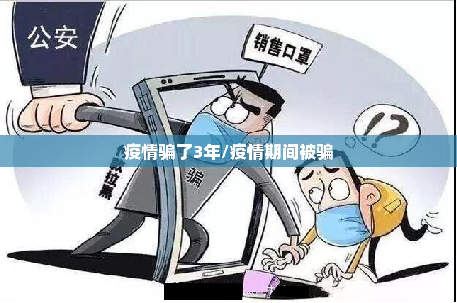 疫情骗了3年/疫情期间被骗