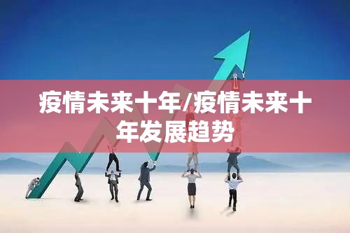 疫情未来十年/疫情未来十年发展趋势