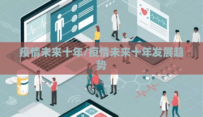 疫情未来十年/疫情未来十年发展趋势