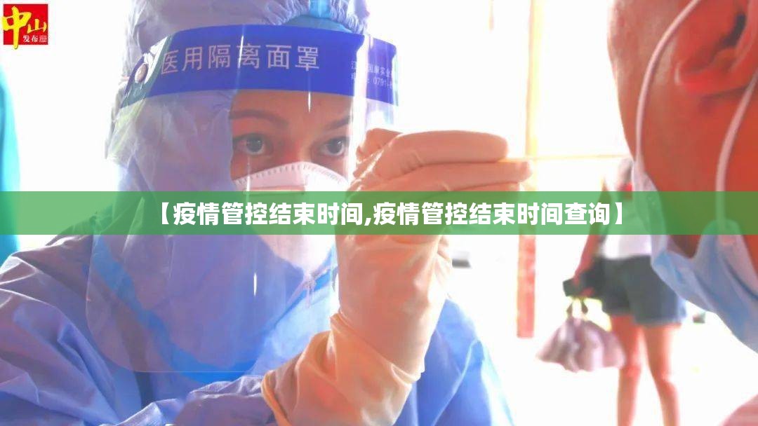 【疫情管控结束时间,疫情管控结束时间查询】