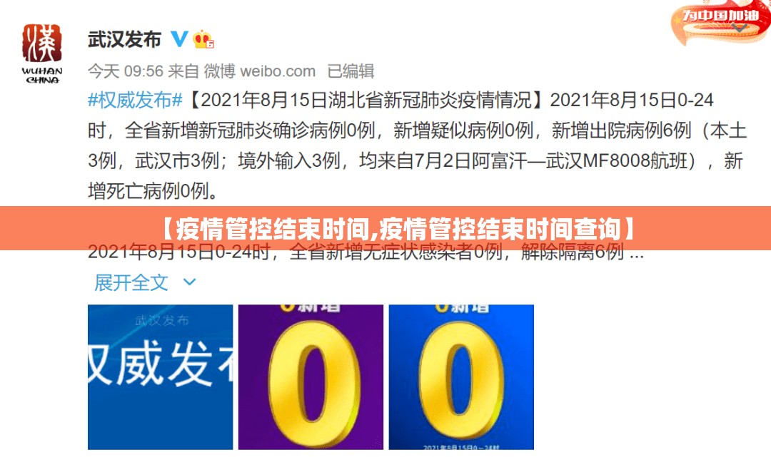 【疫情管控结束时间,疫情管控结束时间查询】