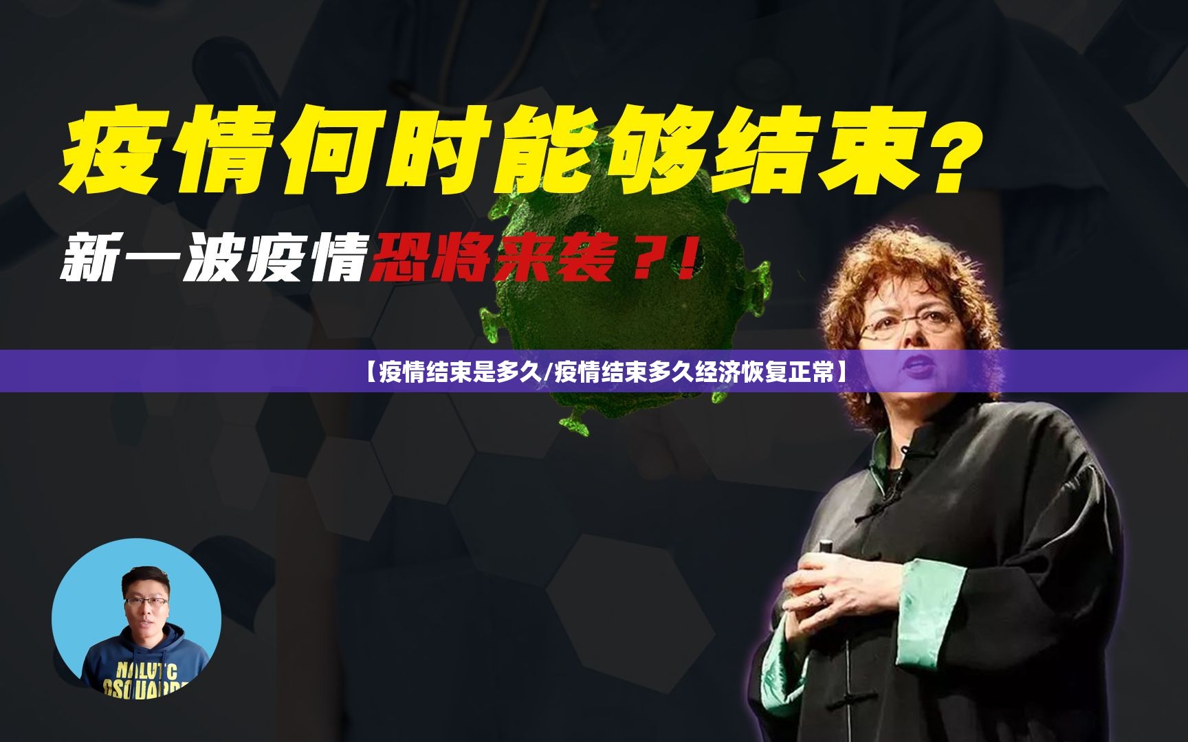 【疫情结束是多久/疫情结束多久经济恢复正常】