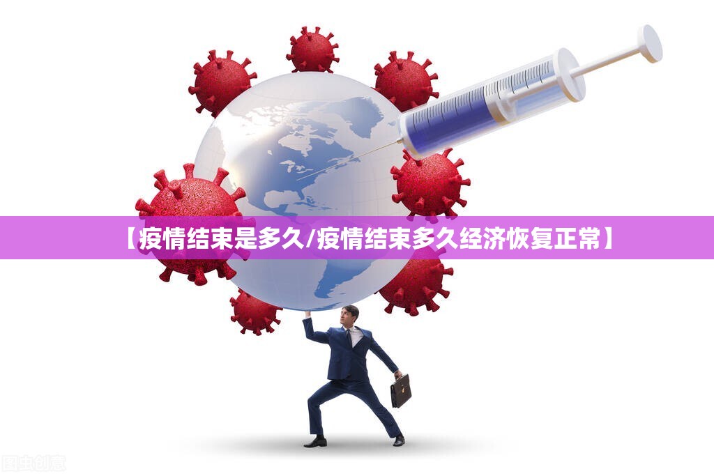 【疫情结束是多久/疫情结束多久经济恢复正常】