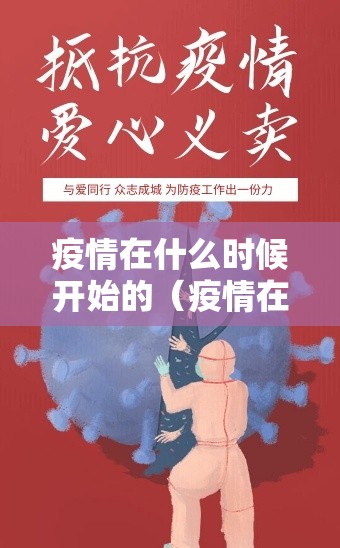 疫情在什么时候开始的（疫情在什么时候开始的?）