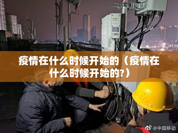 疫情在什么时候开始的（疫情在什么时候开始的?）