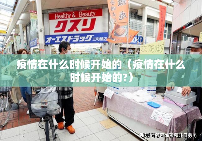 疫情在什么时候开始的（疫情在什么时候开始的?）