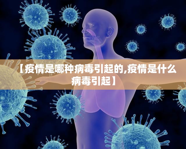 【疫情是哪种病毒引起的,疫情是什么病毒引起】