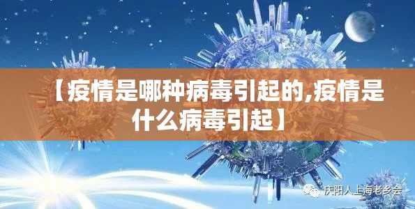 【疫情是哪种病毒引起的,疫情是什么病毒引起】