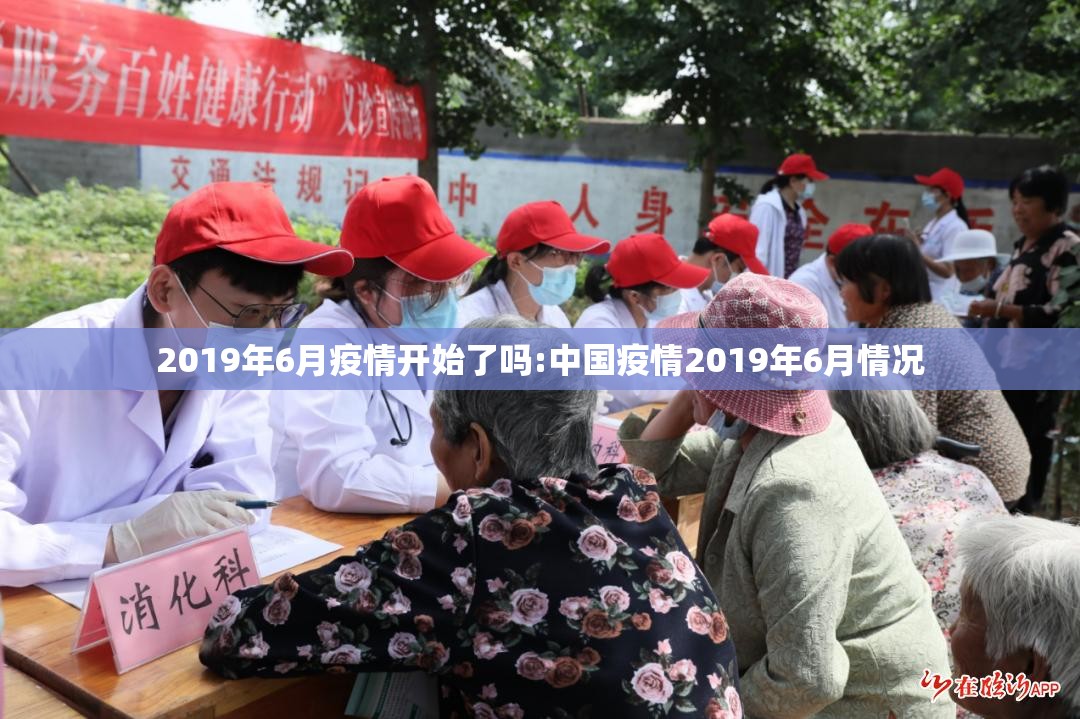 2019年6月疫情开始了吗:中国疫情2019年6月情况