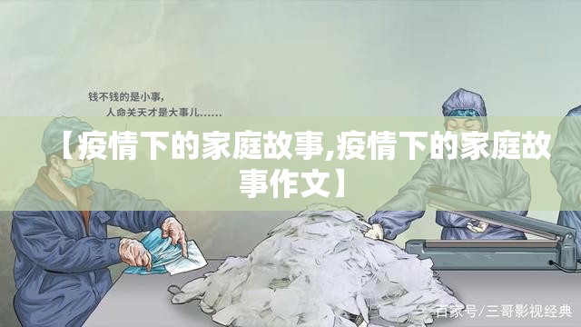 【疫情下的家庭故事,疫情下的家庭故事作文】