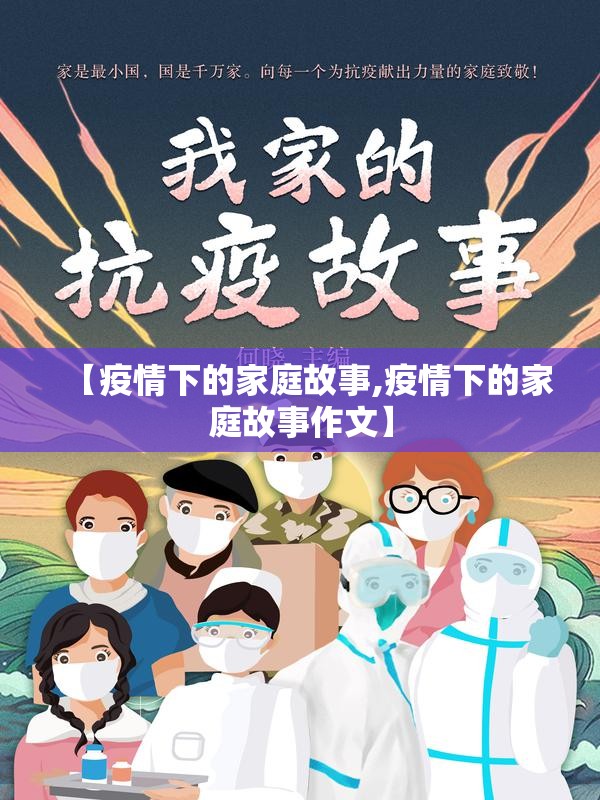 【疫情下的家庭故事,疫情下的家庭故事作文】