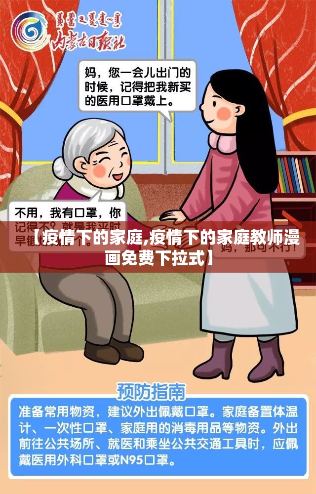 【疫情下的家庭,疫情下的家庭教师漫画免费下拉式】