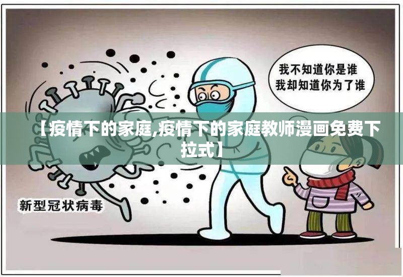 【疫情下的家庭,疫情下的家庭教师漫画免费下拉式】