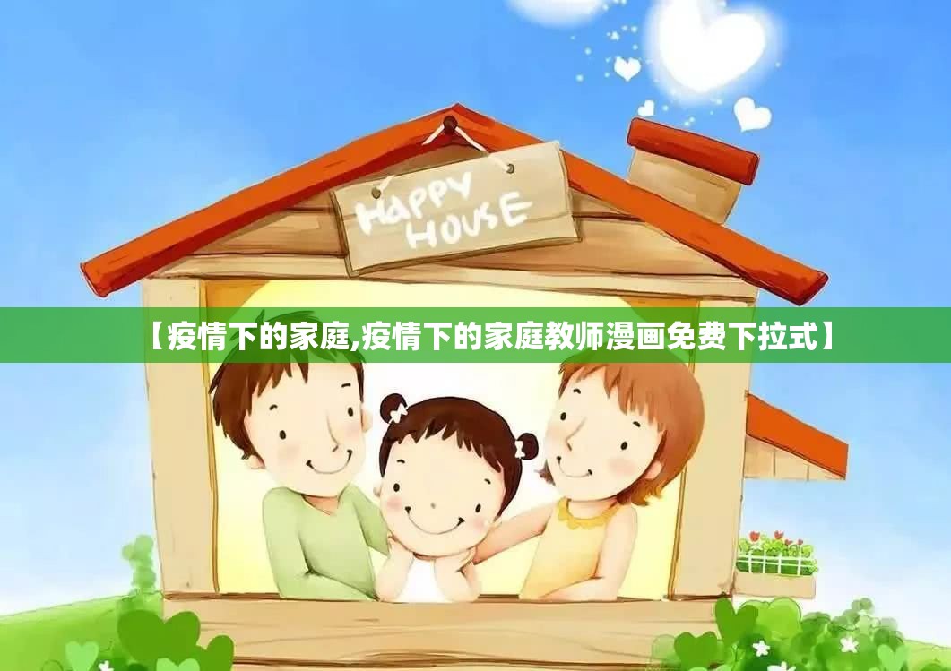 【疫情下的家庭,疫情下的家庭教师漫画免费下拉式】