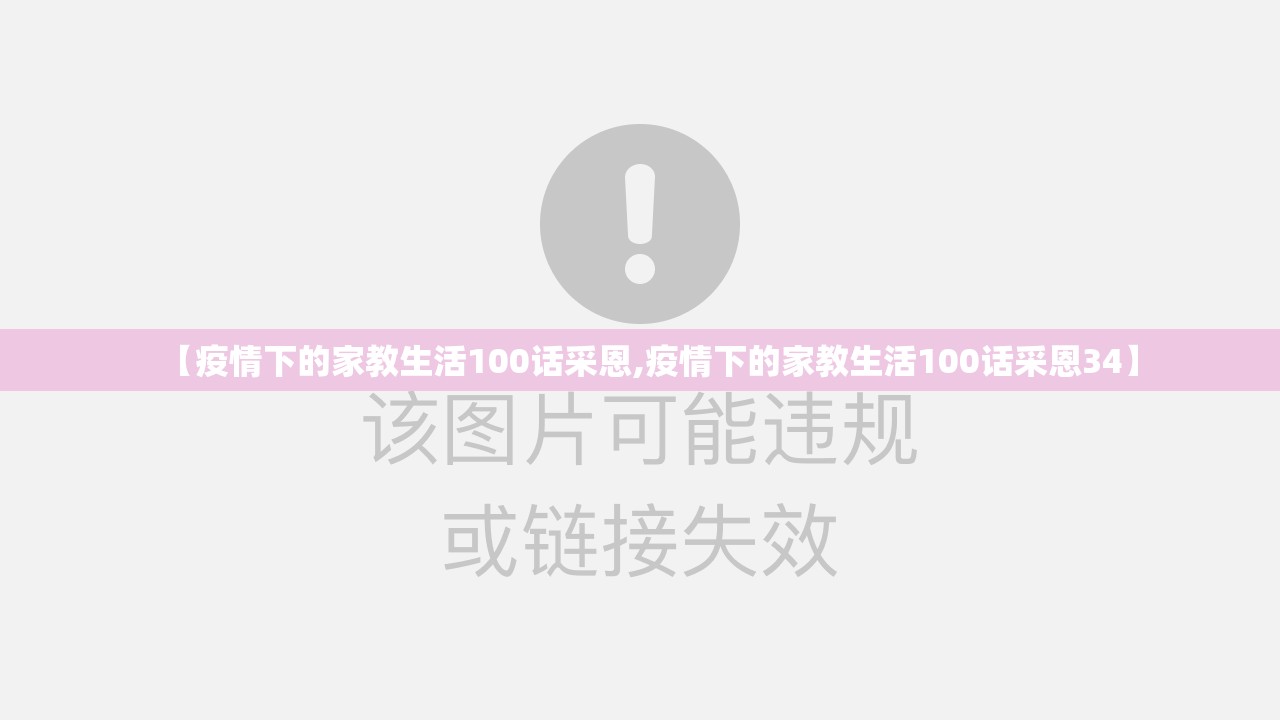 【疫情下的家教生活100话采恩,疫情下的家教生活100话采恩34】