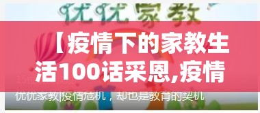 【疫情下的家教生活100话采恩,疫情下的家教生活100话采恩34】