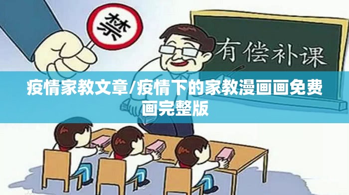 疫情家教文章/疫情下的家教漫画画免费画完整版