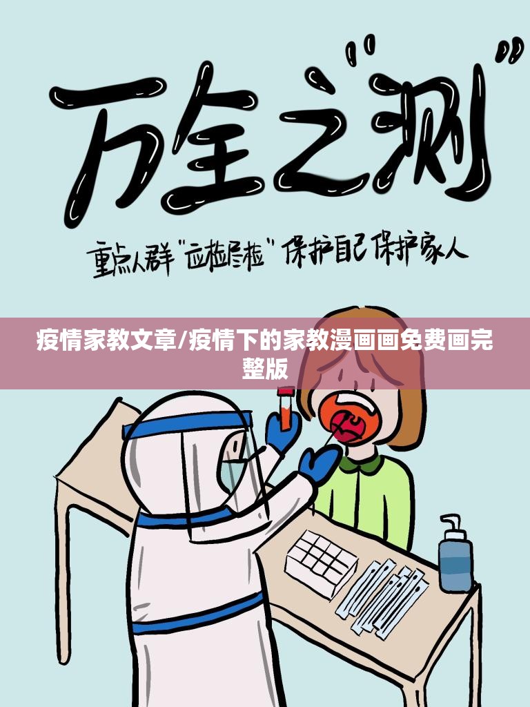疫情家教文章/疫情下的家教漫画画免费画完整版