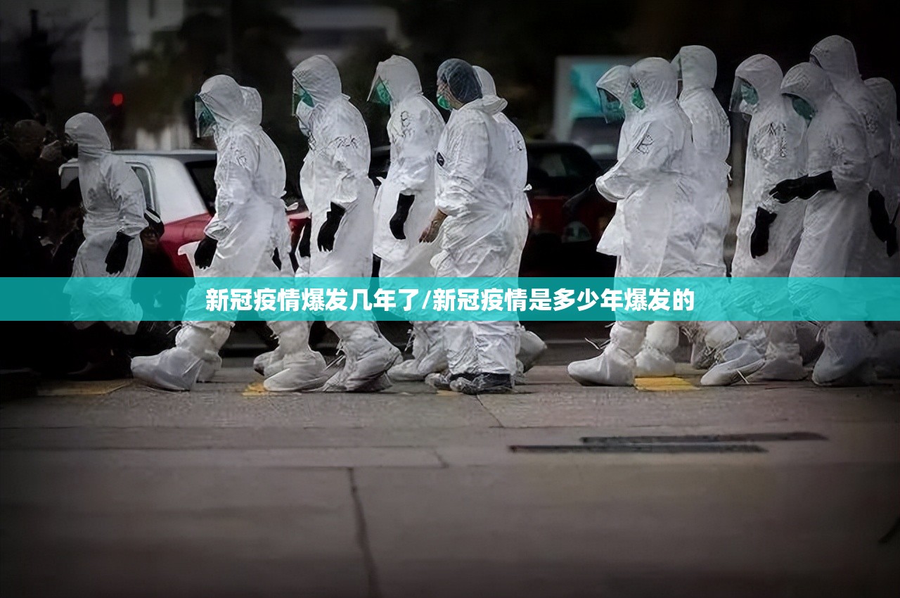 新冠疫情爆发几年了/新冠疫情是多少年爆发的