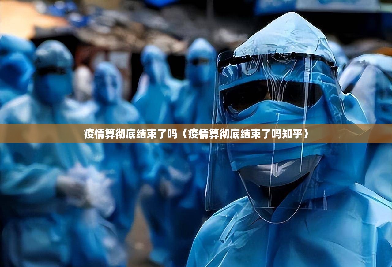 疫情算彻底结束了吗（疫情算彻底结束了吗知乎）
