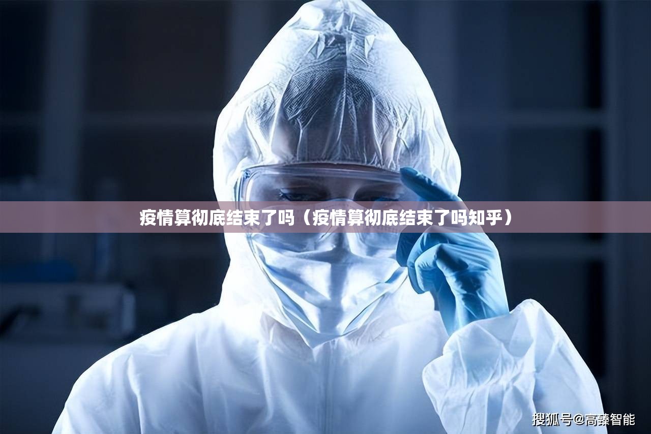 疫情算彻底结束了吗（疫情算彻底结束了吗知乎）
