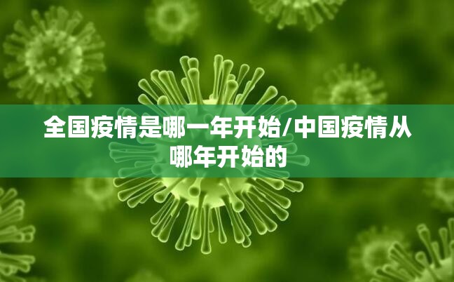 全国疫情是哪一年开始/中国疫情从哪年开始的