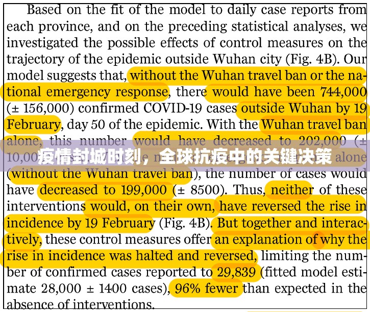 疫情封城时刻，全球抗疫中的关键决策