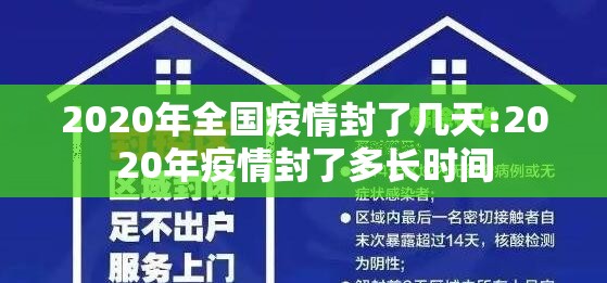 2020年全国疫情封了几天:2020年疫情封了多长时间