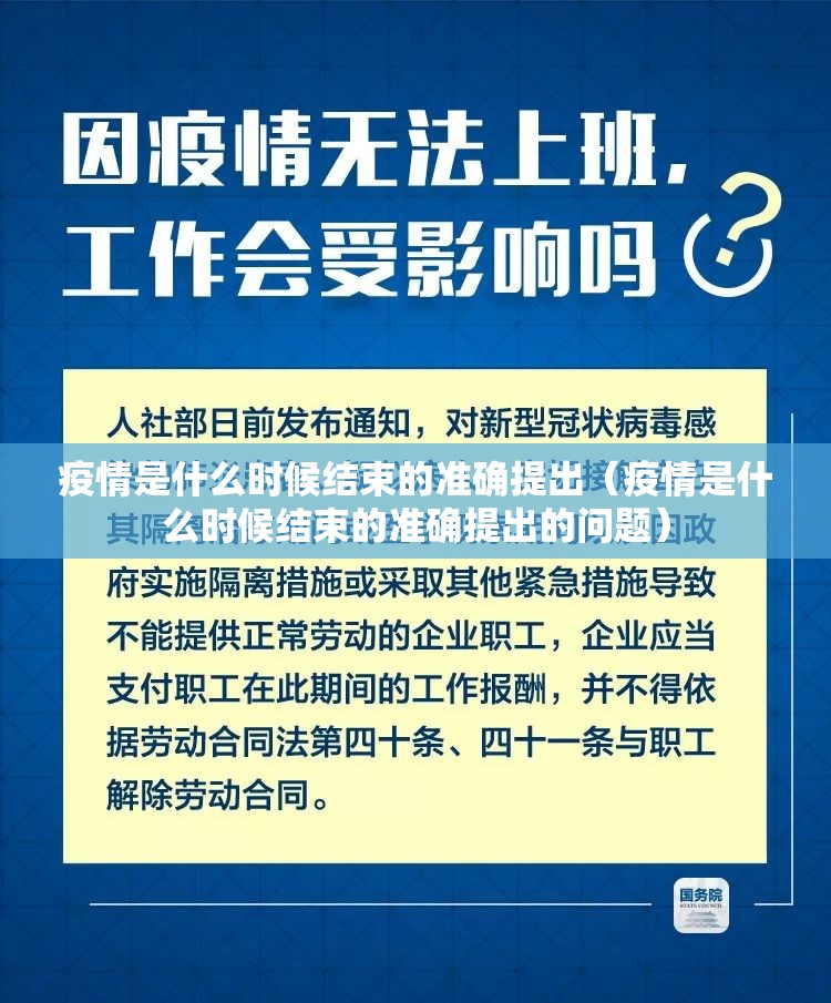 疫情是什么时候结束的准确提出(疫情是什么时候结束的准确提出的问题) 疫情是什么时候结束的准确提出(疫情是什么时候结束的准确提出的问题)