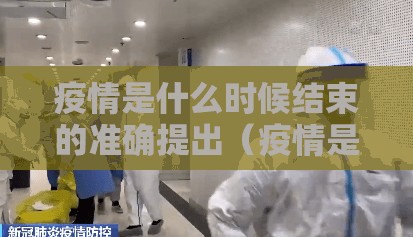 疫情是什么时候结束的准确提出(疫情是什么时候结束的准确提出的问题) 疫情是什么时候结束的准确提出(疫情是什么时候结束的准确提出的问题)