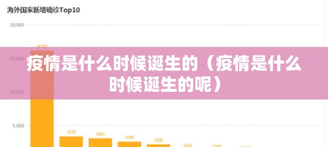 疫情是什么时候诞生的（疫情是什么时候诞生的呢）