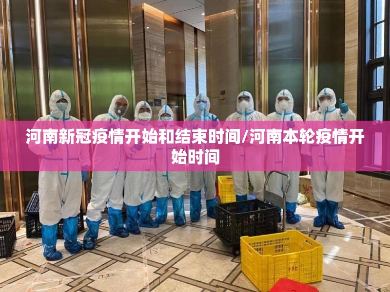 河南新冠疫情开始和结束时间/河南本轮疫情开始时间