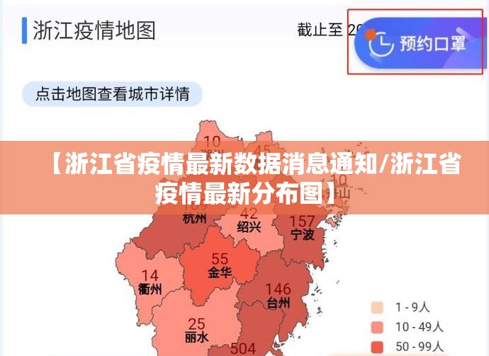 【浙江省疫情最新数据消息通知/浙江省疫情最新分布图】