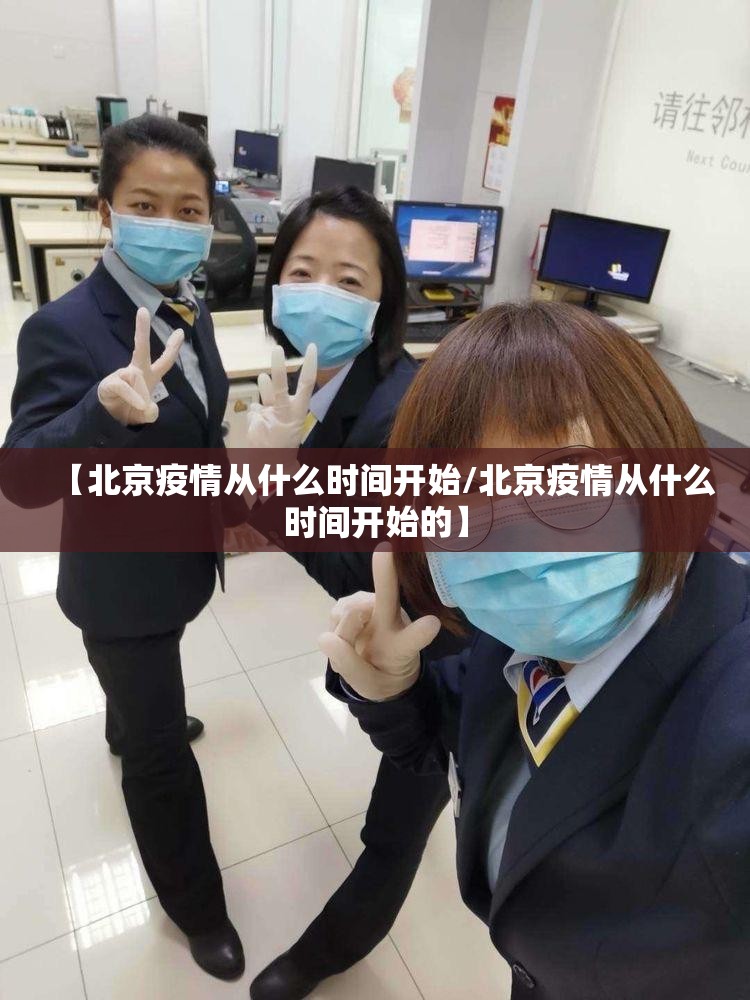 【北京疫情从什么时间开始/北京疫情从什么时间开始的】
